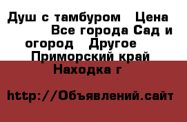 Душ с тамбуром › Цена ­ 3 500 - Все города Сад и огород » Другое   . Приморский край,Находка г.